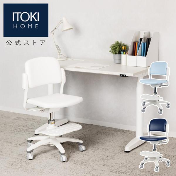 2010年の発売以来、累計販売台数7.5万台を突破した大人気シリーズ。お子さまの成長に合わせて細やかに調節できるイトーキ独自の機能を搭載し、正しい姿勢と休息姿勢の両方をしっかりサポートします。【仕様・規格】○搭載機能：スマートロッキング /...