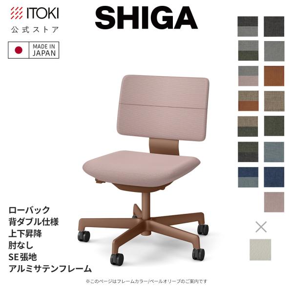 SHIGA オフィスチェア イトーキ シガ チェア ローバック 背ダブル 上下
