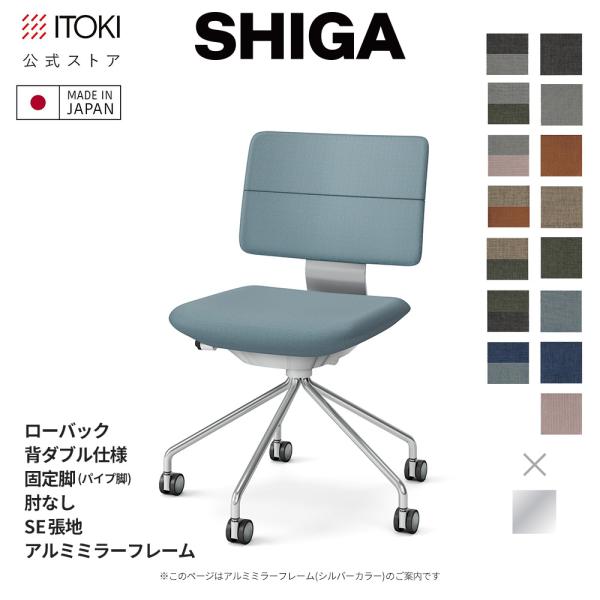 SHIGA オフィスチェア イトーキ シガ チェア ローバック 背ダブル 肘