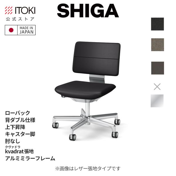 SHIGA オフィスチェア イトーキ シガ チェア ローバック 背ダブル 上下