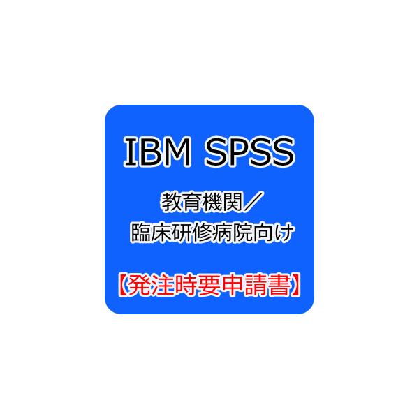 教育機関/臨床研修病院向けオリジナルパッケージ ※専用申請書が必要になります。購入次第すぐにインストールが可能です。仕入先在庫がない場合の納期は約2〜3週間となります。※購入条件に適合しているか不明な場合や、ご質問、掲載の無い商品についてな...