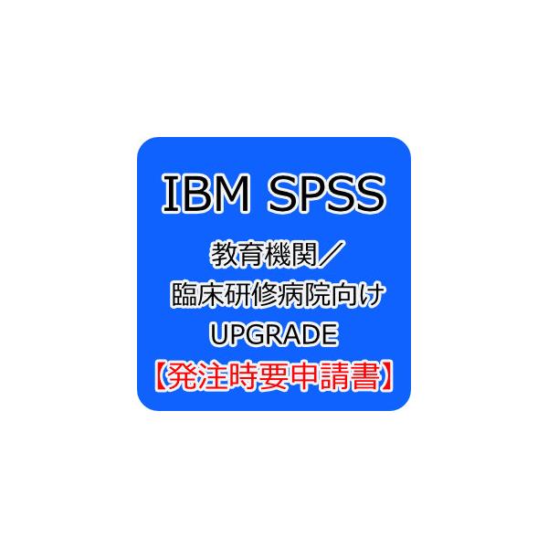 教育機関/臨床研修病院向けアップグレードパッケージ ※専用申請書が必要になります。オプション機能の導入にはDVDは使用しません、認証コードの登録のみです。仕入先在庫がない場合の納期は約2〜3週間となります。※購入条件に適合しているか不明な場...