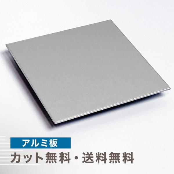 アルミ板 300mm×400mm t=1.5mm A5052-H32 DIY アルミ板 平板 板材 金属プレート 金属素材 カット販売