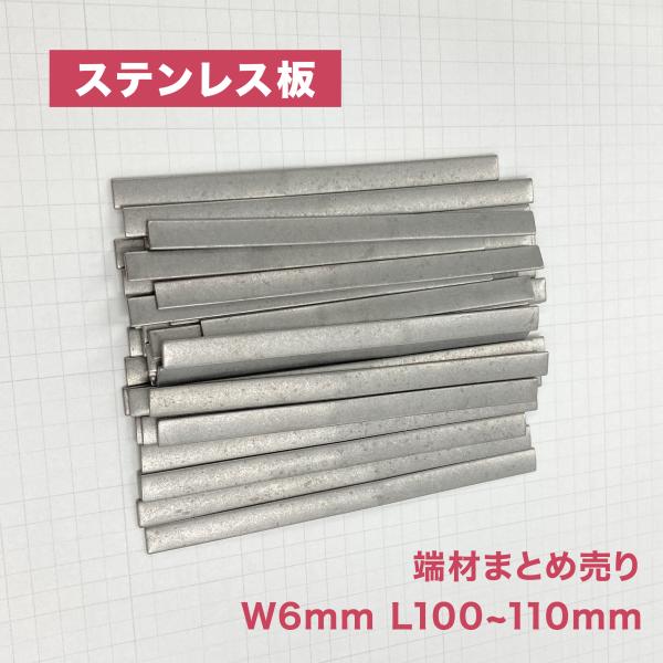ステンレス板 端材 幅6mm 長さ100~110mm 厚み 0.8~1.2mm 10本入 SUS304 処分品 格安 まとめ売り 不揃い