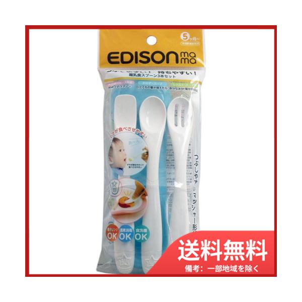 他サイト： ケイジェイシー エジソンママ 離乳食スプーン 3本セット ブルー 送料無料の商品画像