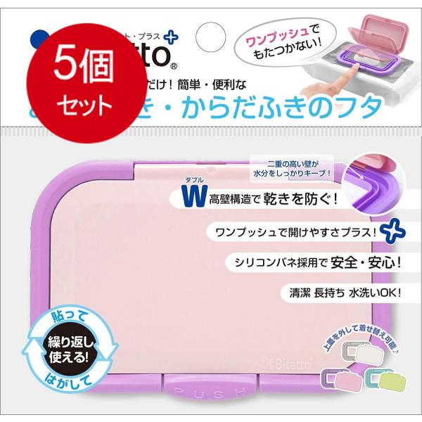 5個まとめ買い ビタットジャパン テクセルジャパン ビタットプラス おしりふき・からだふきのフタ バイオレットメール便送料無料 ×5個セット ベビー用品 おしりふき