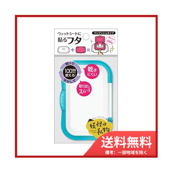 4562384601809，4秒に一個売れているウエットシートのフタ，ウエットシートの取り口に貼るだけで乾きにくく取り出しやすくしてくれる便利なフタ