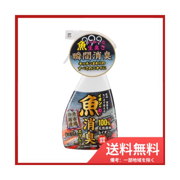 リアルメイト 魚用消臭スプレー300ML　送料無料