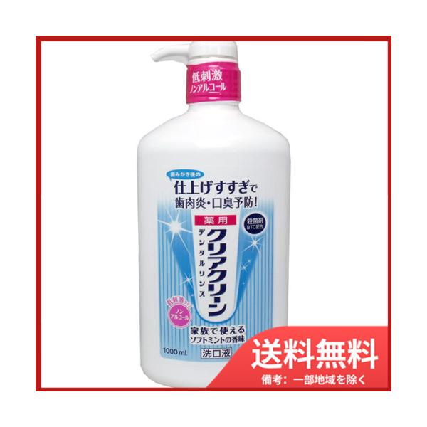 他サイト： 花王 クリアクリーン 薬用デンタルリンス ノンアルコール 洗口液 1000mL 送料無料の商品画像