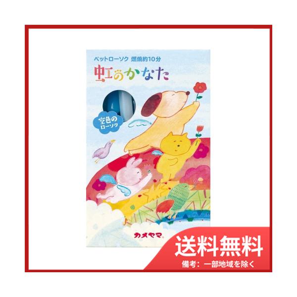 4901435208657，ペット用ローソク，フルーティフローラルのペット向けローソク。パッケージイラストは虹の橋という詩に基づいて作成。燃焼時間は約10分