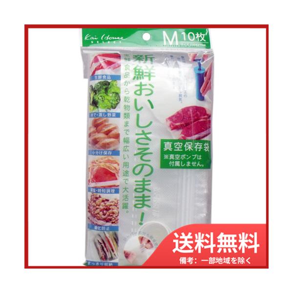 貝印 おいしさそのまま! 真空保存袋 Mサイズ 10枚入 DH-2060 メール便送料無料