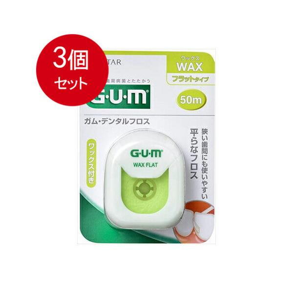 3個まとめ買い GUM ガム・デンタルフロス ワックス フラットタイプ 50m 