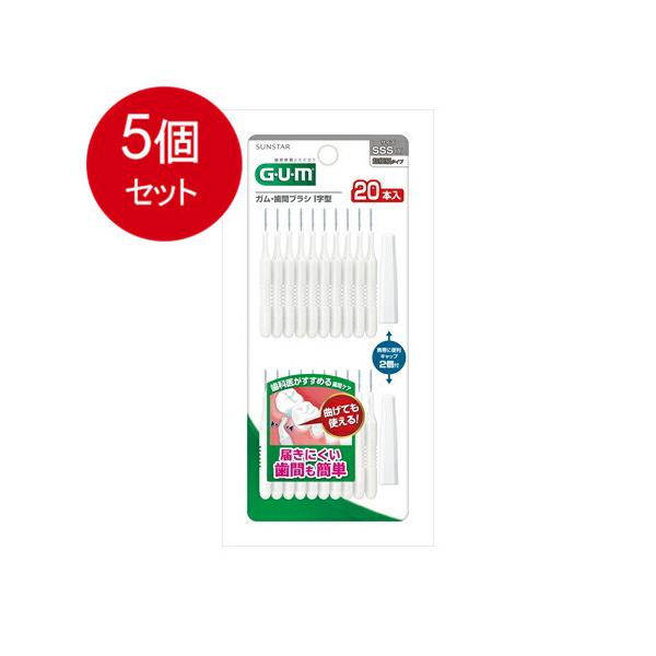 5個まとめ買い  サンスター GUM ガム 歯間ブラシ I字型 SSS 20Pメール便送料無料 ×5個セット