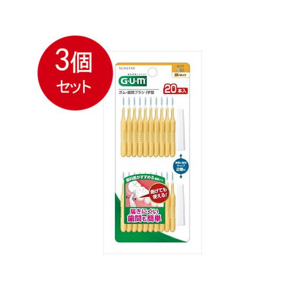 3個まとめ買い サンスター GUM ガム・歯間ブラシ I字型 Sサイズ 20本入メール便送料無料 ×3個セット