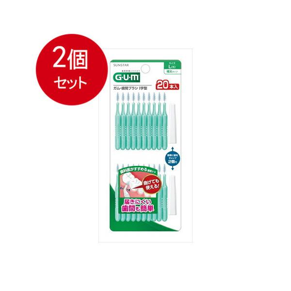 2個まとめ買い サンスター GUM ガム・歯間ブラシ I字型 Lサイズ 20本入メール便送料無料 ×2個セット