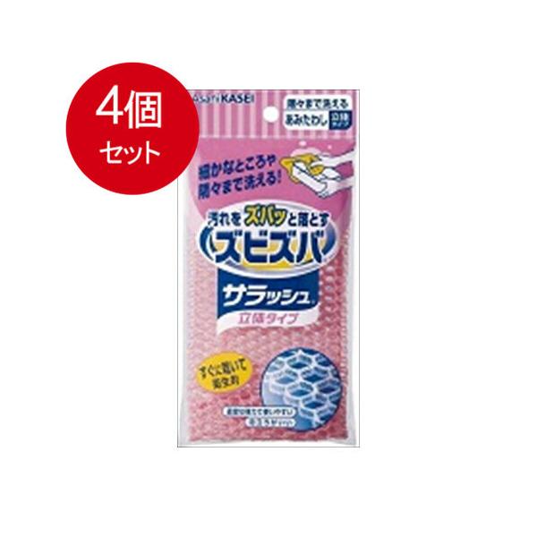 4個まとめ買い  旭化成 ズビズバサラッシュ立体タイプメール便送料無料 ×4個セット　※ピンク、グリーンの2色(色は選べません)