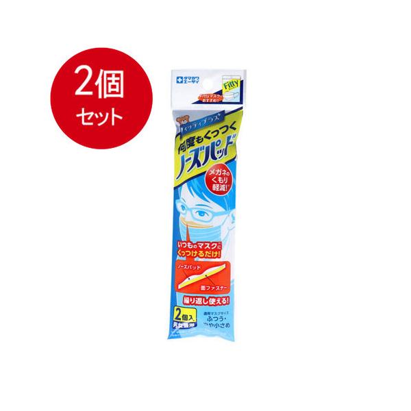 Fitty 2個まとめ買い 玉川衛材 フィッティPLUS 何度もくっつくノーズ