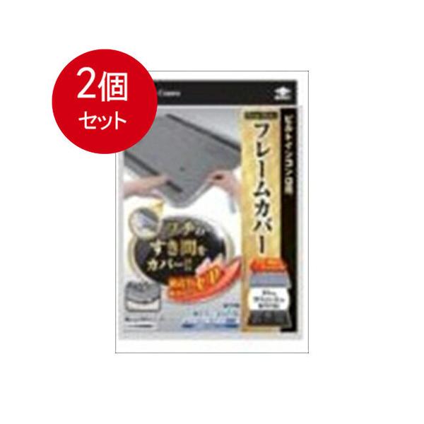 2個まとめ買い  東洋アルミ  フレームカバーフリー1本　 メール便送料無料 × 2個セット