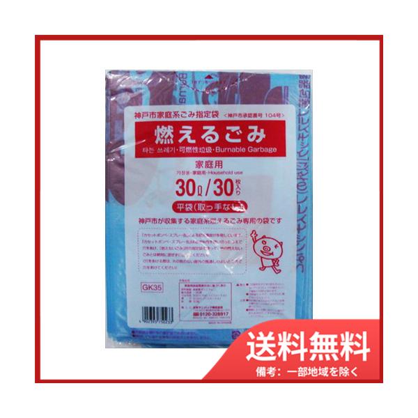 日本サニパック GK35神戸市燃えるごみ30L30枚　メール便送料無料