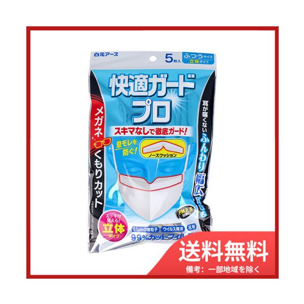 白元アース 快適ガードプロ 立体タイプ ふつうサイズ 5枚入 送料無料