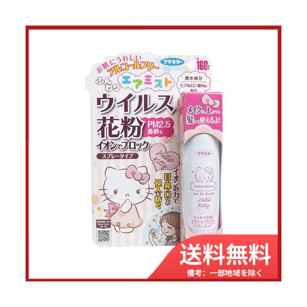 フマキラー ウイルス花粉 イオンでブロック スプレータイプ ハロー