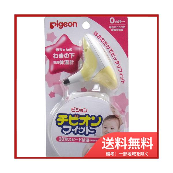 他サイト： ピジョン ピジョン　チビオンフィット　(ベビーわき下体温計)　イエロー 送料無料の商品画像