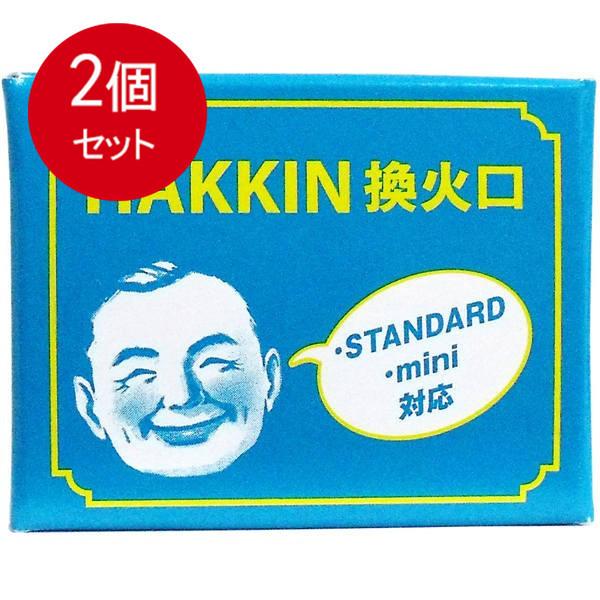 2個まとめ買い ハクキンカイロ 換火口メール便送料無料 ×2個