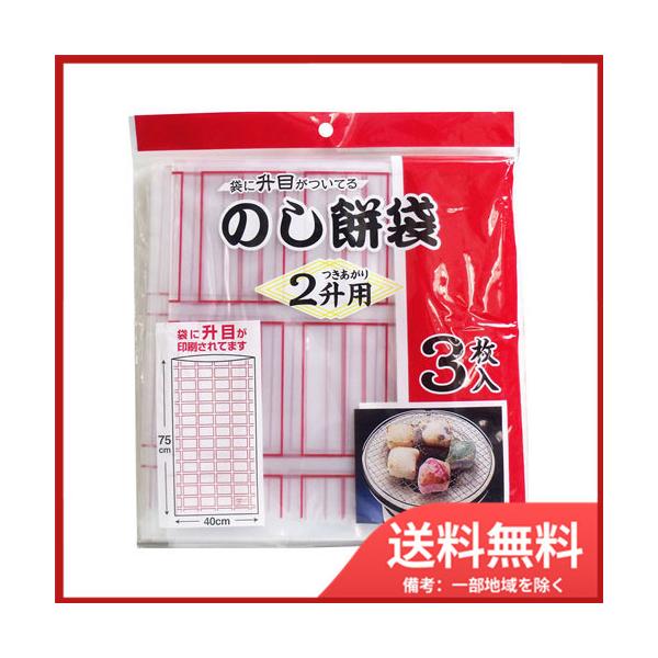 日本技研工業 のし餅袋 2升用 3枚入 メール便送料無料
