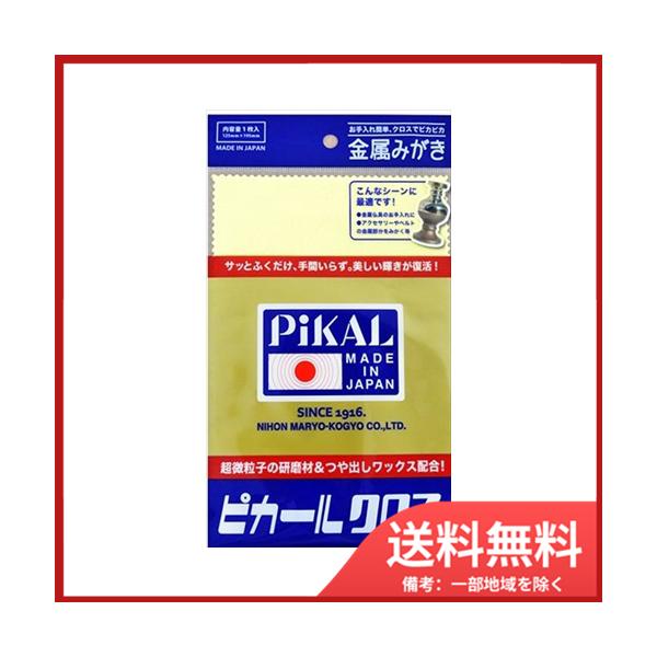 他サイト： 日本磨料工業 ピカールクロス1枚　メール便送料無料の商品画像