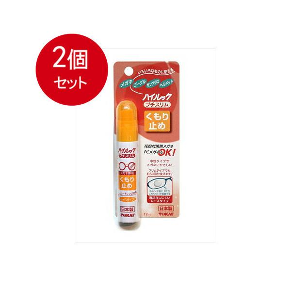 2個まとめ買い ハイルック　プチスリム　くもり止め  東海   眼鏡用  メール便送料無料 × 2個セット