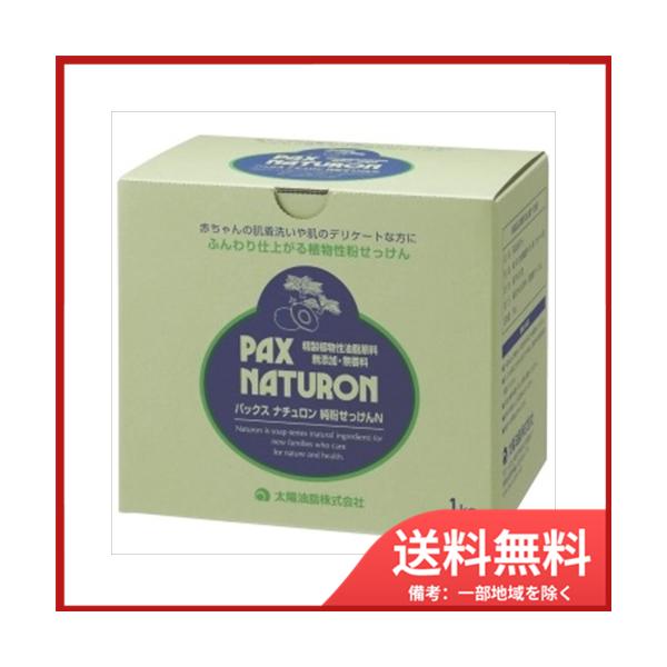 他サイト： 太陽油脂 パックスナチュロン純粉せっけんN　1KG　送料無料の商品画像