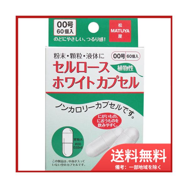 のどにやさしい、つるり感！にがいもの、におうものを飲みやすく！ノンカロリーカプセルです。粉末・顆粒・液体に。●サイズは00号、0号、1号、2号、3号、4号、5号の7種類です。※この製品は、中身が入っていない空のカプセルです。