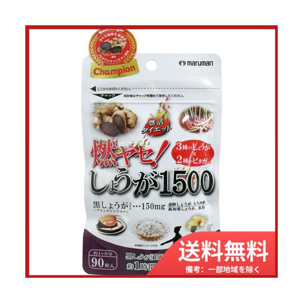 マルマン 激ヤセ!しょうが1500 90粒入 メール便送料無料