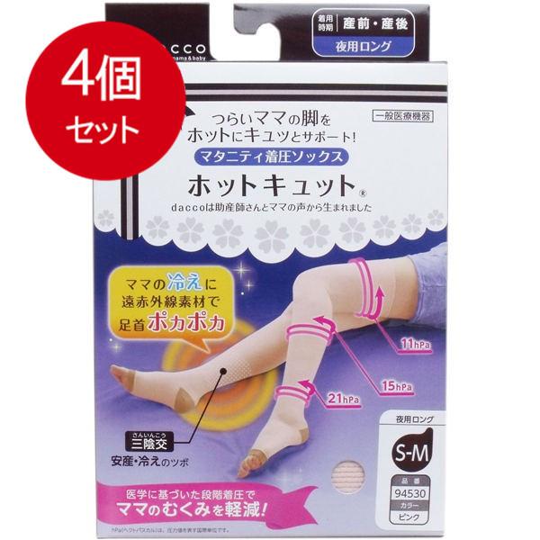 4個まとめ買い  ホットキュット マタニティ着圧ソックス 夜用ロング ピンク S-Mサイズ 1足入送料無料 × 4個セット 4個まとめ買い ホットキュット マタニティ着圧ソックス 夜用ロング