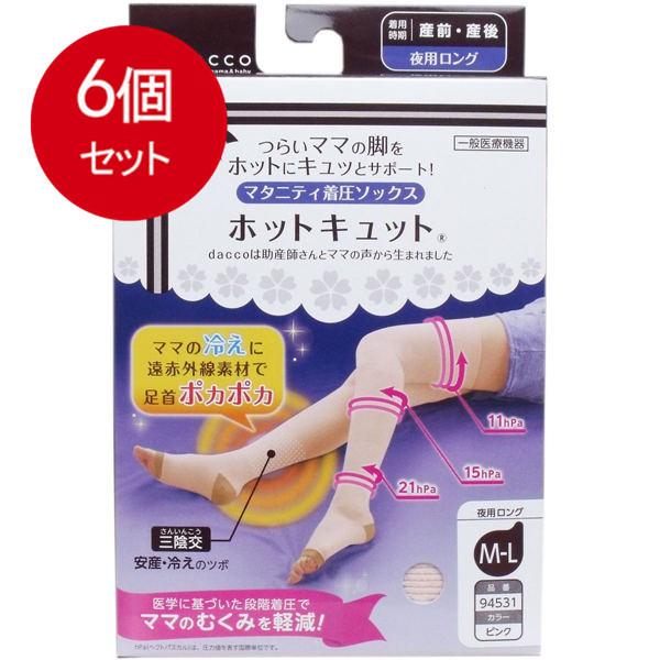 6個まとめ買い  ホットキュット マタニティ着圧ソックス 夜用 ピンク L-LL 1足入 送料無料 × 6個セット 6個まとめ買い ホットキュット マタニティ着圧ソックス 夜用ロング