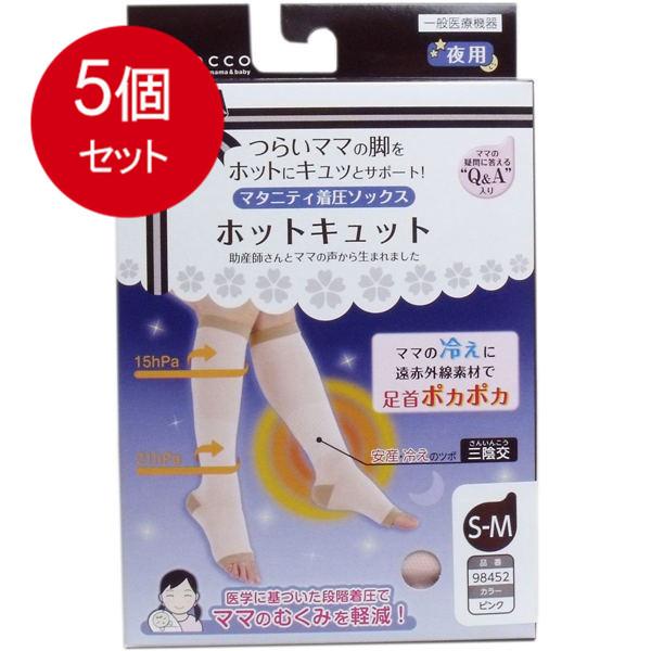 【5個まとめ買い】 ホットキュット マタニティ着圧ソックス 夜用ロング ピンク M-Lサイズ 1足入送料無料 × 5個セット 5個まとめ買い ホットキュット マタニティ着圧ソックス 夜用 ピンク