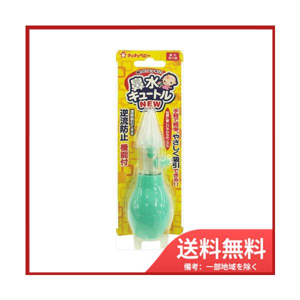 4973210993164，チュチュベビー，手軽で簡単、しっかり吸引できる赤ちゃん用鼻水取り器。とった鼻水が逆戻りしないよう、空気弁が付いており、連続して吸引操作が行えます。赤ちゃんの敏感な鼻腔粘膜に、やさしいやわらかなシリコーンノズルを使...