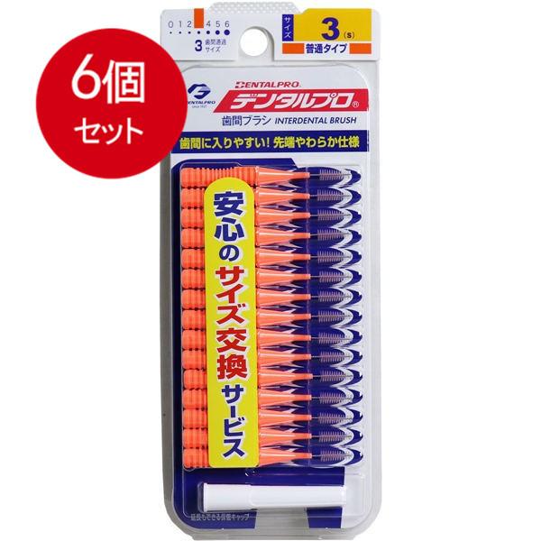 6個まとめ買い デンタルプロ 歯間ブラシ I字型サイズ3(S) 15P メール便  
