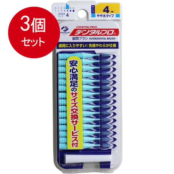 3個まとめ買い デンタルプロ デンタルプロ 歯間ブラシ I字型 やや太タイプ サイズ4(M) 15本入メール便送料無料 ×3個セット