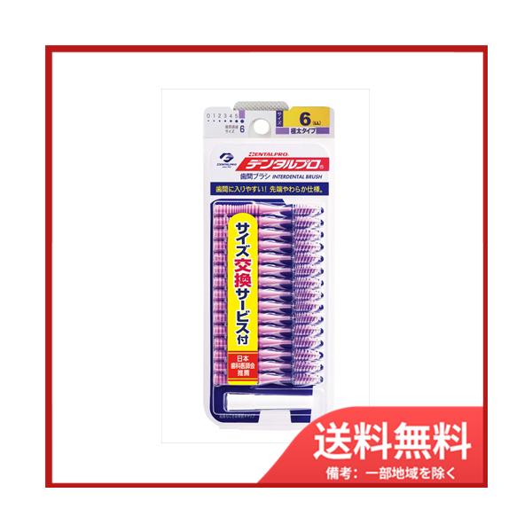 歯間に入りやすい！先端やわらか仕様！歯間の汚れをしっかり除去。●延長もできる保管キャップ付。●極太タイプ。