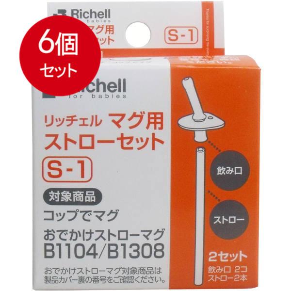 6個まとめ買い リッチェル Richell マグ用ストローセット S-1 [宅急便