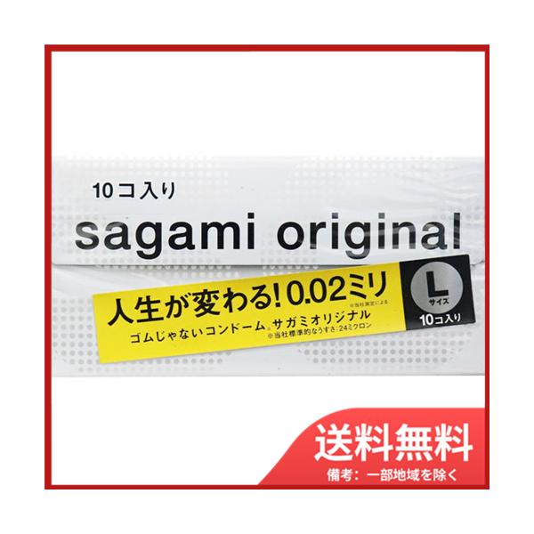 サガミオリジナル 0.02ミリ Lサイズ 10個入り 送料無料