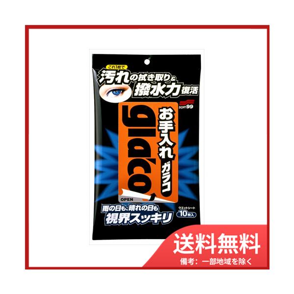 ソフト９９ お手入れ　ガラコ　10枚　メール便送料無料
