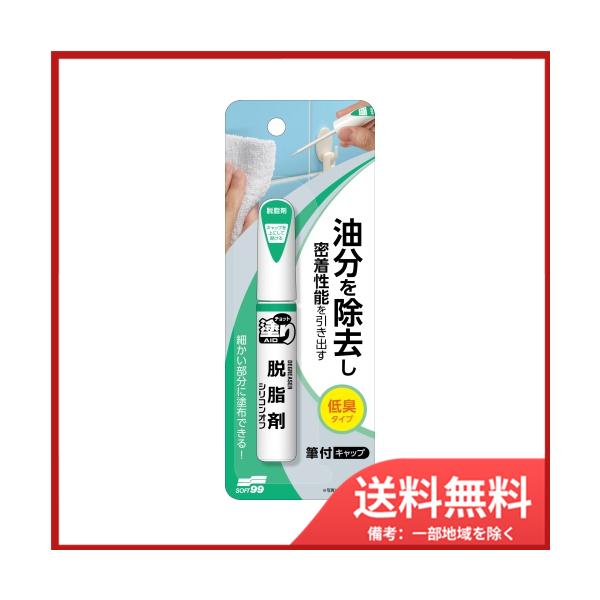 ソフト９９ チョット塗りエイド　脱脂剤　メール便送料無料