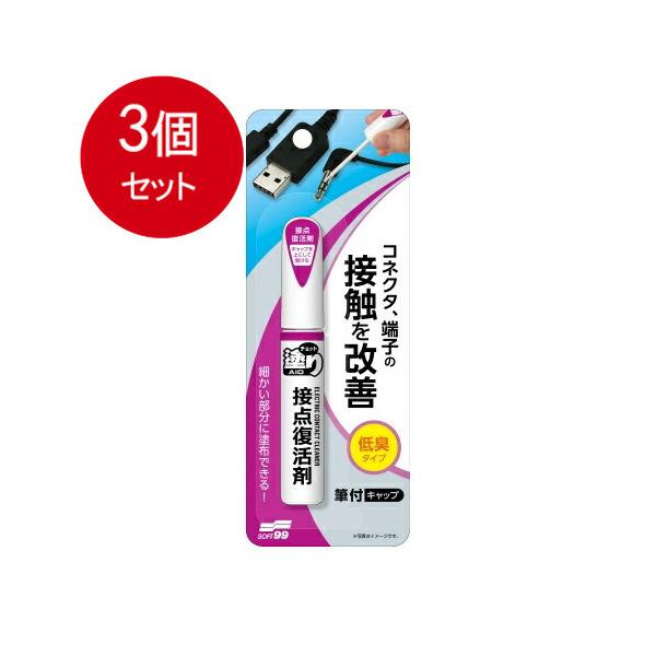 3個まとめ買い  ソフト９９  チョット塗りエイド　接点復活剤   メール便送料無料 × 3個セット