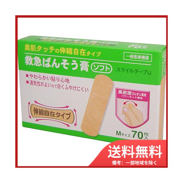 コウシ 素肌タッチの救急ばんそう膏　70枚 　メール便送料無料