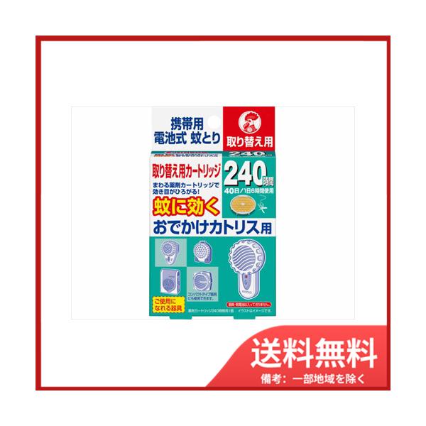 商品説明「蚊に効くおでかけカトリス用 240時間 取替え用カートリッジ 1個」は、まわる薬剤カートリッジ(遠心力)で効き目が広がる電子/電池式蚊取りです。熱くならずに煙も出ない安心設計。小型&amp;軽量だからおでかけにもアウトドアにも最適...