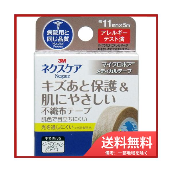 キズあと保護＆肌にやさしい！不織布テープ病院用と同じ品質！やわらかく通気性にすぐれた、肌になじんで目立ちにくいテープです。●肌色で目立ちにくい。●光を通しにくい。