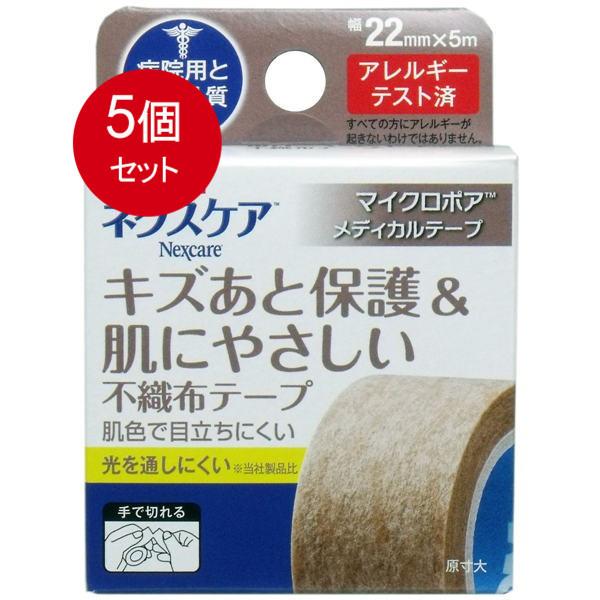 5個まとめ買い スリーエム ジャパン 3M ネクスケア マイクロポア 不織布テープ ブラウン 22mm×5m　メール便送料無料 ×5個セット
