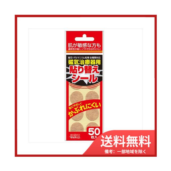 4995860510683，お手持ちの磁石・ゲルマニウム粒等を繰り返し使える！，磁石・ゲルマニウム粒等の磁気治療器の貼り替えが簡単にでき、通気性が高くお肌にやさしいシールです。